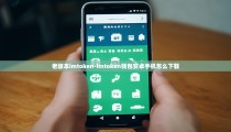 老版本imtoken-imtoken钱包安卓手机怎么下载