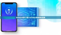 imtoken官方下载-imToken钱包ENS支持