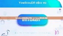 imtoken钱包网址下载-imToken钱包安卓版