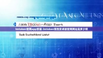 imtoken官网app安装-imtoken钱包安卓版官网网址是多少啊