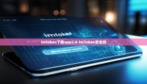imtoken下载app2.0-imToken安全吗