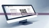 imtoken官网安装-哪里去找imtoken钱包二维码