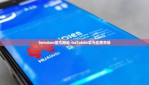 imtoken官方网址-imToken华为应用市场