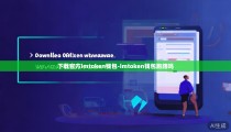 下载官方imtoken钱包-imtoken钱包跑路吗