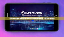 imtoken官方钱包下载-imtoken钱包官网app下载安卓手机版