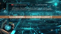 imtoken钱包官网网址-imtoken钱包被多签怎么让他也花不了