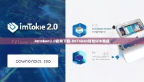 imtoken2.0官网下载-imToken钱包SDK集成