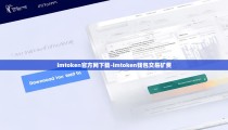 imtoken官方网下载-imtoken钱包交易矿费