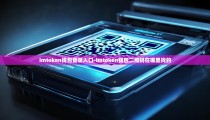 imtoken钱包登录入口-imtoken钱包二维码在哪里找的