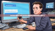 imtoken官方下载-imtoken钱包是冷钱包吗怎么用不了