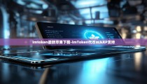 imtoken最新苹果下载-imToken代币WAXP支持