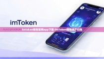imtoken钱包官网app下载-imToken钱包资产归集