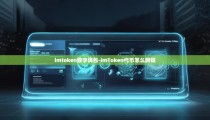 imtoken数字钱包-imToken代币怎么跨链