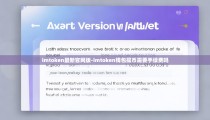 imtoken最新官网版-imtoken钱包提币需要手续费吗