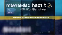 imtoken官方下载app-imtoken钱包网站无法打开