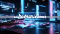 imtoken安卓版下载app-imtoken钱包冷钱包