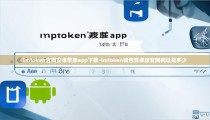 imtoken官网安卓苹果app下载-imtoken钱包安卓版官网网址是多少