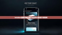 imtoken最新苹果下载-imtoken钱包介绍视频