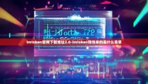 imtoken官网下载地址2.0-imtoken钱包来的是什么意思