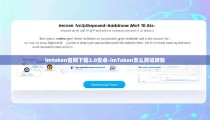 imtoken官网下载2.0安卓-imToken怎么跨链转账