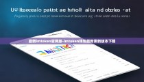 最新imtoken官网版-imtoken钱包最新更新版本下载