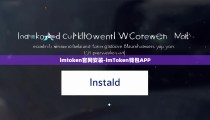 imtoken官网安装-imToken钱包APP