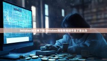 imtoken官方网下载-imtoken钱包有钱却不见了怎么办