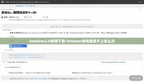 imtoken2.0官网下载-imtoken钱包登录不上怎么办