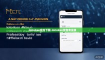 imtoken官方下载-imtoken钱包专业版