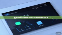 最新imtoken官网版-imtoken钱包下载地址在哪
