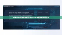 imtoken钱包官网网址-imtoken钱包到账有延迟吗