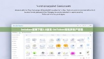 imtoken官网下载3.0版本-imToken钱包多账户管理
