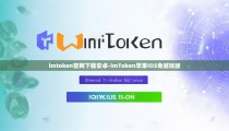 imtoken官网下载安卓-imToken苹果iOS免越狱版