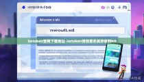 imtoken官网下载地址-imtoken钱包莫名其妙收到btt