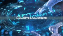 imtoken推荐下载-imToken代币销毁机制