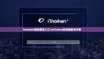imtoken钱包登录入口-imToken机构级解决方案