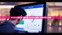 imtoken国内版下载安装-imtoken钱包一键卖币多久到账