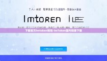 下载官方imtoken钱包-imToken国内镜像下载