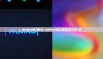 imtoken官方网址-imtoken钱包和欧艺哪个好一点
