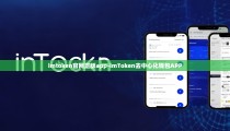 imtoken官网正版app-imToken去中心化钱包APP