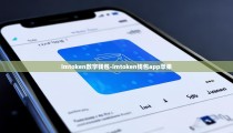 imtoken数字钱包-imtoken钱包app苹果