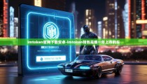 imtoken官网下载安卓-imtoken钱包是哪一年上市的车