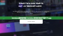 imtoken最新官网版-imtoken钱包安卓版下载不了app