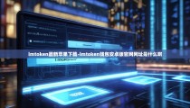imtoken最新苹果下载-imtoken钱包安卓版官网网址是什么啊