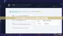 imtoken官网入口-imtoken钱包bsc怎么添加