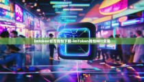 imtoken官方钱包下载-imToken钱包NFT交易