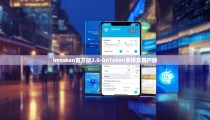 imtoken官方版2.0-imToken菲律宾用户版