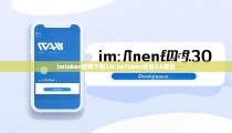 imtoken官网下载3.0-imToken钱包AA钱包