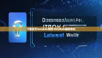 下载官方imtoken钱包-imtoken最新钱包