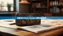 老版本imtoken-imToken钱包年度报告